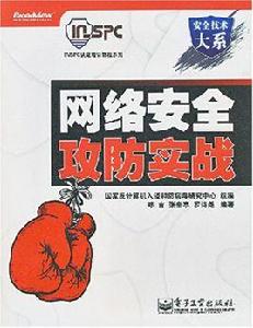 網路安全攻防實戰