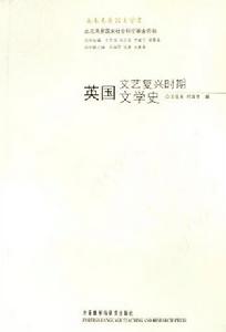 英國文藝復興時期文學史