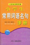 小學生常用詞語名句手冊