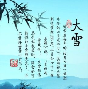 大雪[二十四節氣之一]