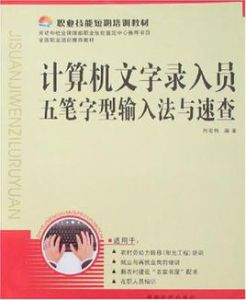 計算機文字錄入員五筆字形輸入法與速查 計算機文字錄入員五筆字形輸入法與速查