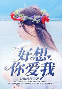 好想你愛我 好想你愛我