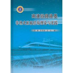 《高速鐵路路基非埋式樁板結構理論與實踐》