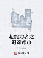 超能力者之逍遙都市 超能力者之逍遙都市