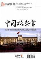 國家檢察官學院