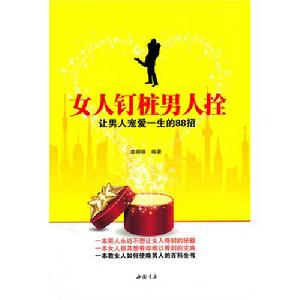 《女人釘樁男人拴》圖書封面