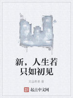 新,人生若只如初見 新,人生若只如初見