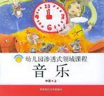 音樂·中班·上 音樂·中班·上