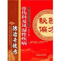 《骨傷科及風濕性疾病防治奇效方》