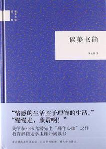 談美書簡[中華書局出版社出版圖書]