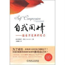 自我同情:接受不完美的自己 自我同情:接受不完美的自己