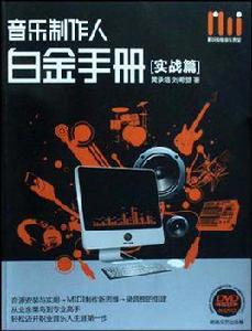 音樂製作人白金手冊 音樂製作人白金手冊