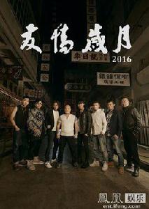 友情歲月[2016年上映電影]