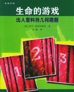 生命的遊戲 生命的遊戲