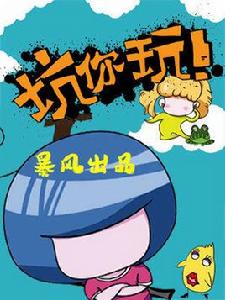 坑你玩 坑你玩