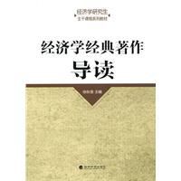 經濟學經典著作導讀 經濟學經典著作導讀