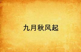 九月秋風起 九月秋風起