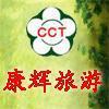 中國康輝旅行社