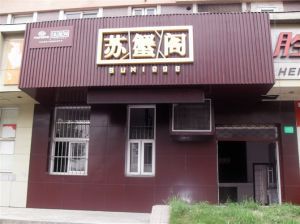 上海蘇蟹閣實業有限公司 上海蘇蟹閣實業有限公司