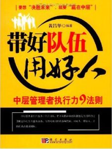 帶好隊伍用好人:中層管理者執行力9法則 帶好隊伍用好人:中層管理者執行力9法則