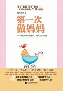 第一次做媽媽 第一次做媽媽