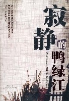 寂靜的鴨綠江 寂靜的鴨綠江