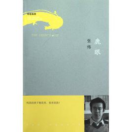 你在高原·鹿眼 你在高原·鹿眼