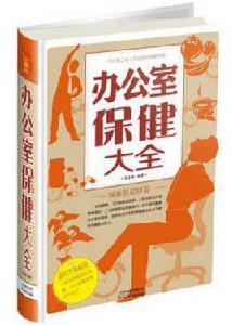 辦公室保健大全 辦公室保健大全