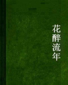 花醉流年 花醉流年