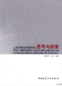 土地利用總體規劃的思考與探索