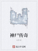 神屍傳奇 神屍傳奇