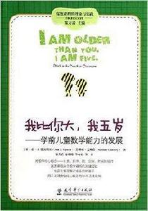 我比你大我五歲：學前兒童數學能力的發展