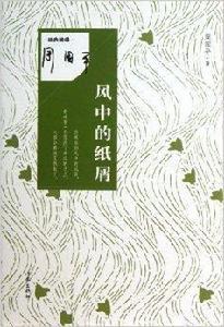 周國平經典隨感:風中的紙屑 周國平經典隨感:風中的紙屑