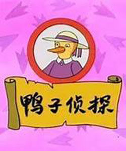 《鴨子偵探》 《鴨子偵探》