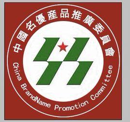 中國名優產品推廣委員會 中國名優產品推廣委員會
