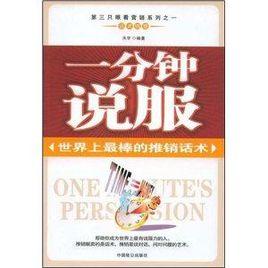 一分鐘說服:世界上最棒的推銷話術 一分鐘說服:世界上最棒的推銷話術