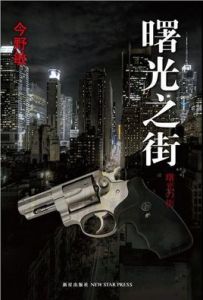 曙光之街 曙光之街