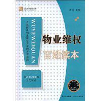 物業維權百姓讀本 物業維權百姓讀本
