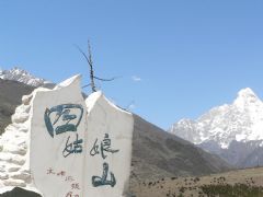 四姑娘山風景名勝區 四姑娘山風景名勝區