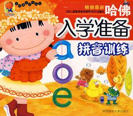 哈佛入學準備:拼音訓練 哈佛入學準備:拼音訓練