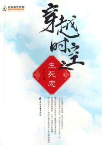 《穿越時空之生死戀》 《穿越時空之生死戀》