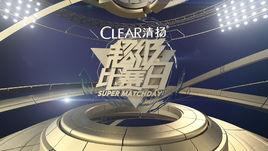 超級比賽日 超級比賽日