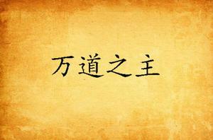 萬道之主 萬道之主