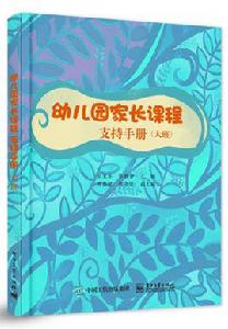 幼稚園家長課程支持手冊（大班）