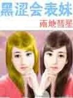 黑澀會表妹 黑澀會表妹