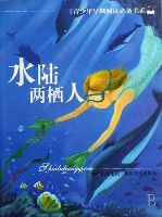 亞歷山大&middot;別利亞耶夫《水陸兩棲人》