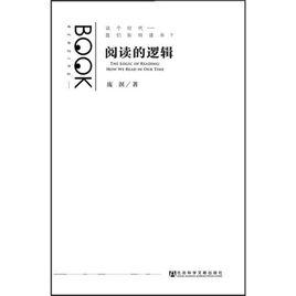 閱讀的邏輯 閱讀的邏輯