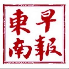 東南早報 東南早報