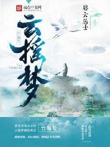 雲搖夢 雲搖夢
