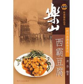 樂山西霸豆腐 樂山西霸豆腐